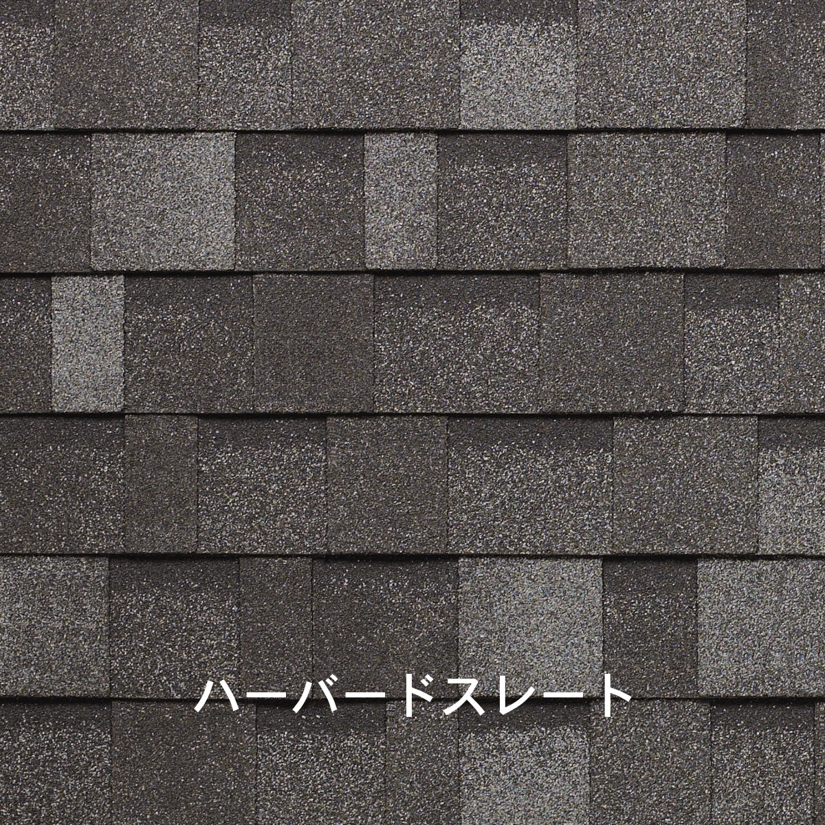 リッジウェイ　アスファルトシングル屋根材　ファイバーグラスシングル本体（平場用）